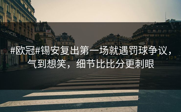#欧冠#锡安复出第一场就遇罚球争议，气到想笑，细节比比分更刺眼